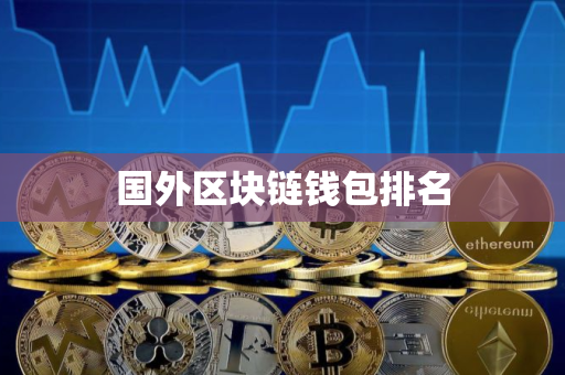 国外区块链钱包排名
