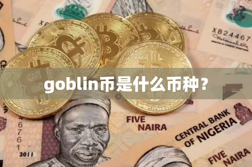goblin币是什么币种？