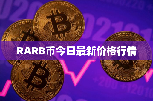 RARB币今日最新价格行情