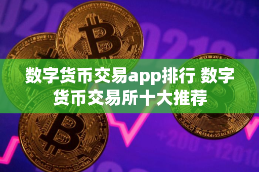 数字货币交易app排行 数字货币交易所十大推荐
