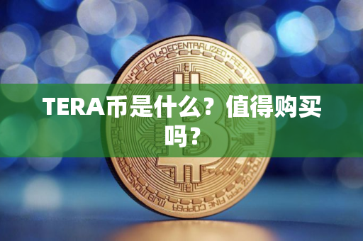 TERA币是什么？值得购买吗？