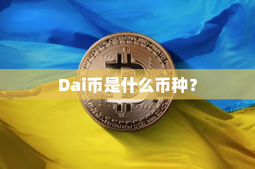 Dai币是什么币种？