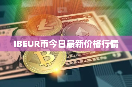 IBEUR币今日最新价格行情