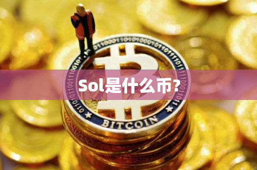 Sol是什么币?