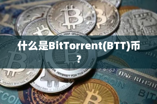 什么是BitTorrent(BTT)币?