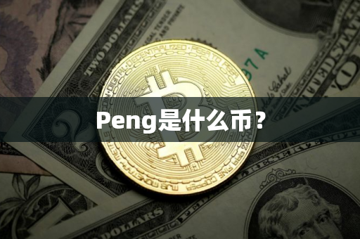 Peng是什么币？