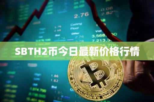 SBTH2币今日最新价格行情