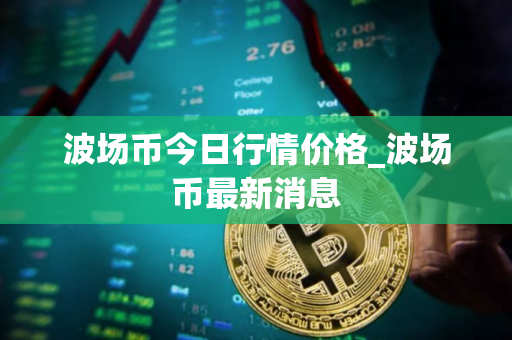 波场币今日行情价格_波场币最新消息