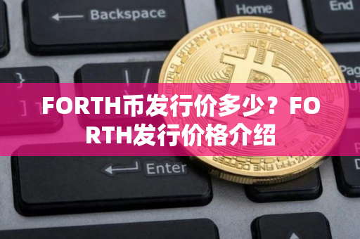 FORTH币发行价多少？FORTH发行价格介绍