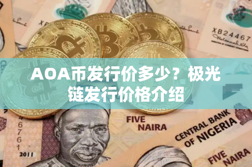 AOA币发行价多少？极光链发行价格介绍