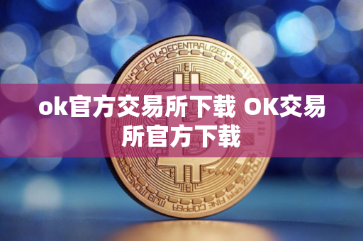 ok官方交易所下载 OK交易所官方下载