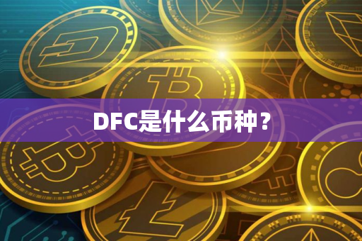 DFC是什么币种？