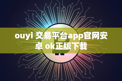 ouyi 交易平台app官网安卓 ok正版下载