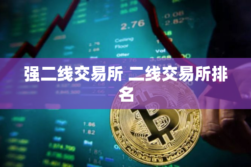 强二线交易所 二线交易所排名