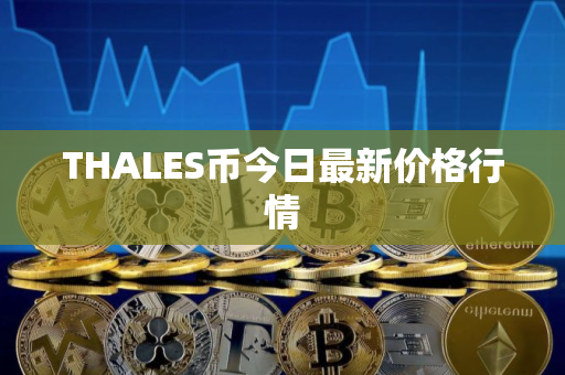 THALES币今日最新价格行情