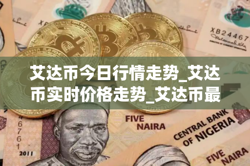 艾达币今日行情走势_艾达币实时价格走势_艾达币最新价格