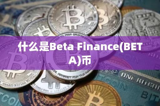 什么是Beta Finance(BETA)币