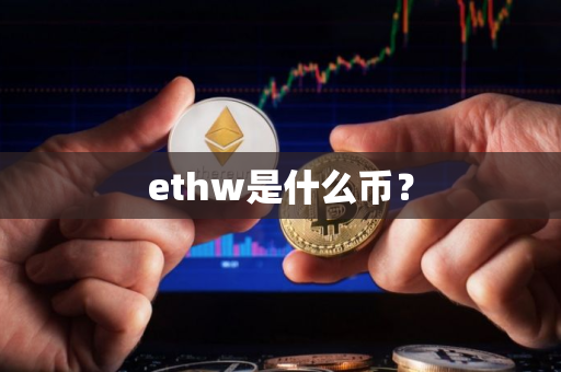 ethw是什么币？