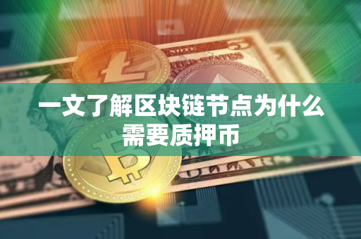 一文了解区块链节点为什么需要质押币