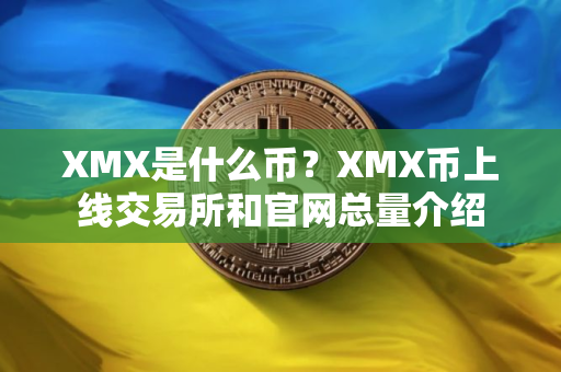 XMX是什么币？XMX币上线交易所和官网总量介绍