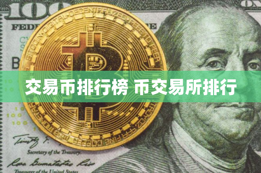 交易币排行榜 币交易所排行