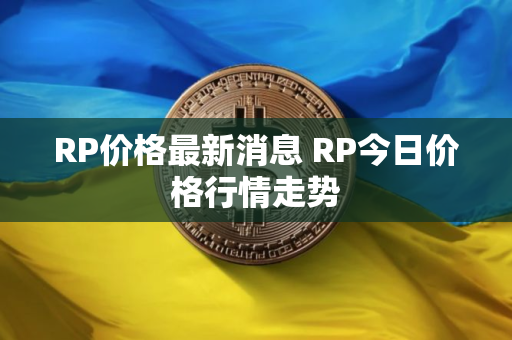 RP价格最新消息 RP今日价格行情走势