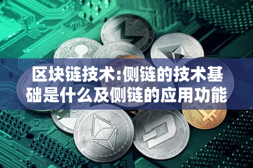 区块链技术:侧链的技术基础是什么及侧链的应用功能