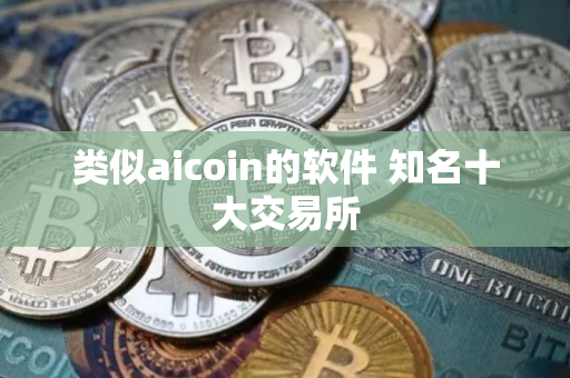 类似aicoin的软件 知名十大交易所