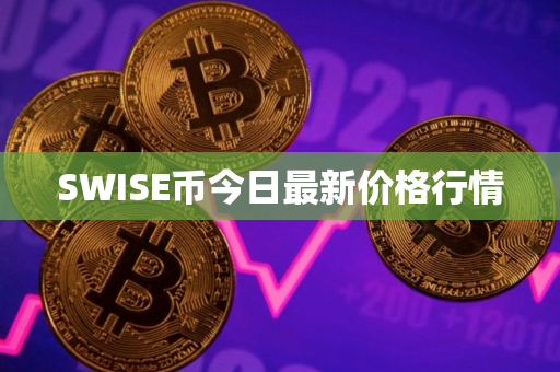 SWISE币今日最新价格行情