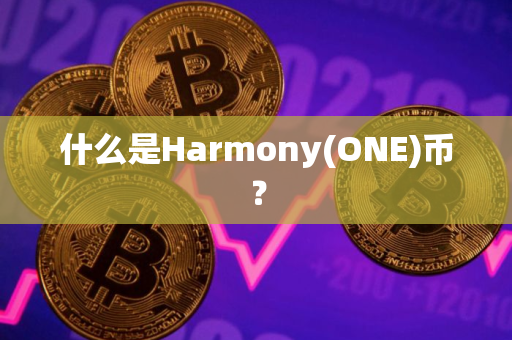 什么是Harmony(ONE)币？
