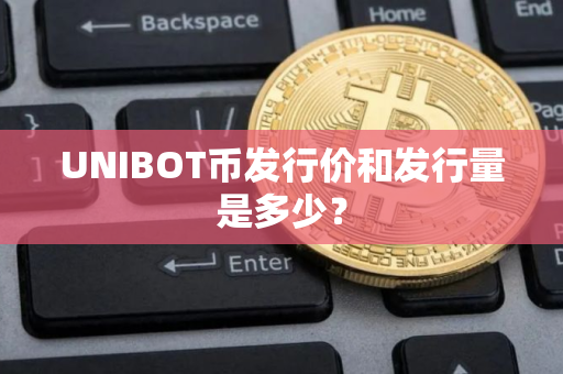 UNIBOT币发行价和发行量是多少？