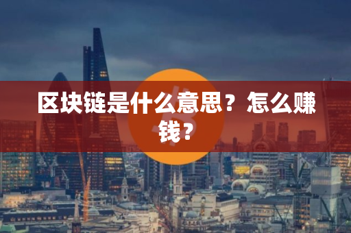 区块链是什么意思？怎么赚钱？