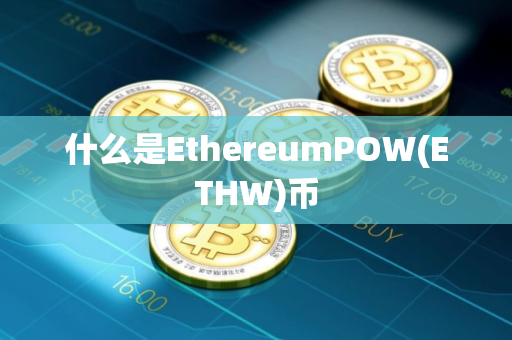 什么是EthereumPOW(ETHW)币