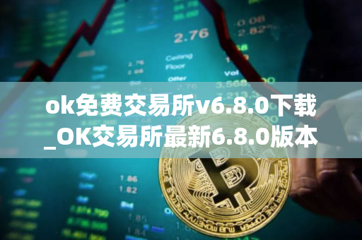 ok免费交易所v6.8.0下载_OK交易所最新6.8.0版本下载教程