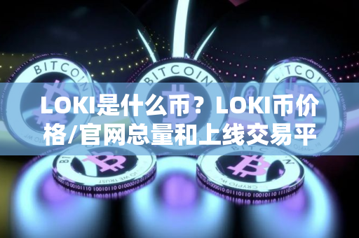 LOKI是什么币？LOKI币价格/官网总量和上线交易平台介绍