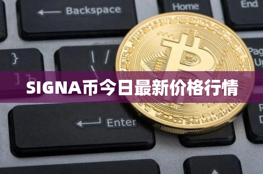 SIGNA币今日最新价格行情