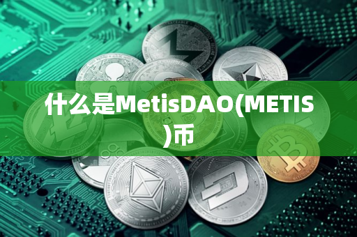 什么是MetisDAO(METIS)币
