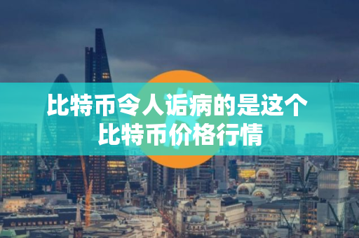 比特币令人诟病的是这个 比特币价格行情