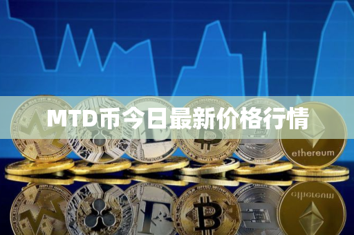 MTD币今日最新价格行情