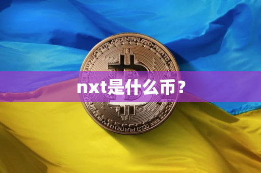 nxt是什么币？