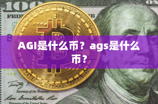 AGI是什么币？ags是什么币？