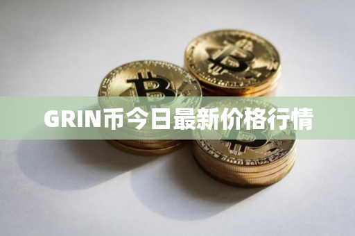 GRIN币今日最新价格行情