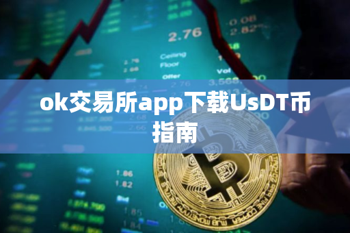 ok交易所app下载UsDT币指南