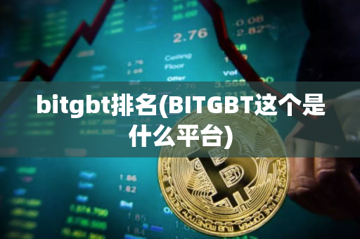 bitgbt排名(BITGBT这个是什么平台)
