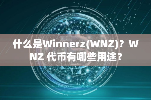 什么是Winnerz(WNZ)？WNZ 代币有哪些用途？