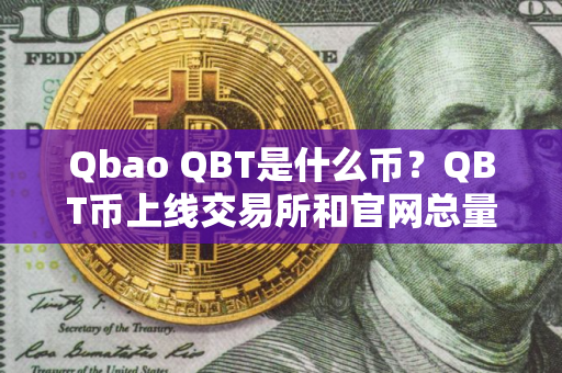 Qbao QBT是什么币？QBT币上线交易所和官网总量介绍