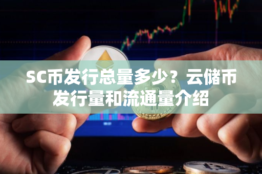 SC币发行总量多少？云储币发行量和流通量介绍