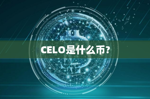 CELO是什么币?