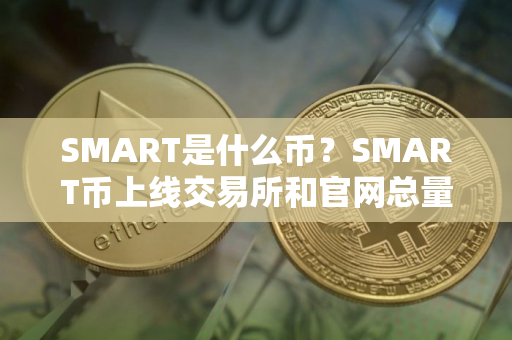 SMART是什么币？SMART币上线交易所和官网总量介绍
