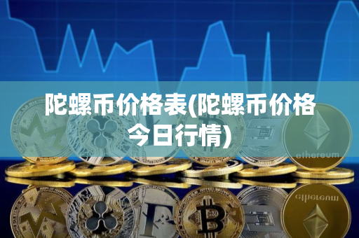 陀螺币价格表(陀螺币价格今日行情)